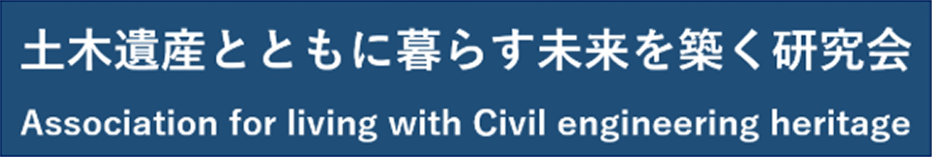 土木遺産と共に暮らす未来を築くけんきゅうかい
